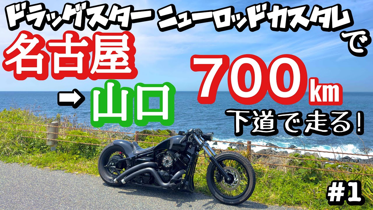 【九州ツーリング#1】ドラッグスター400ニューロッドカスタムで名古屋から山口まで下道700kmの旅！