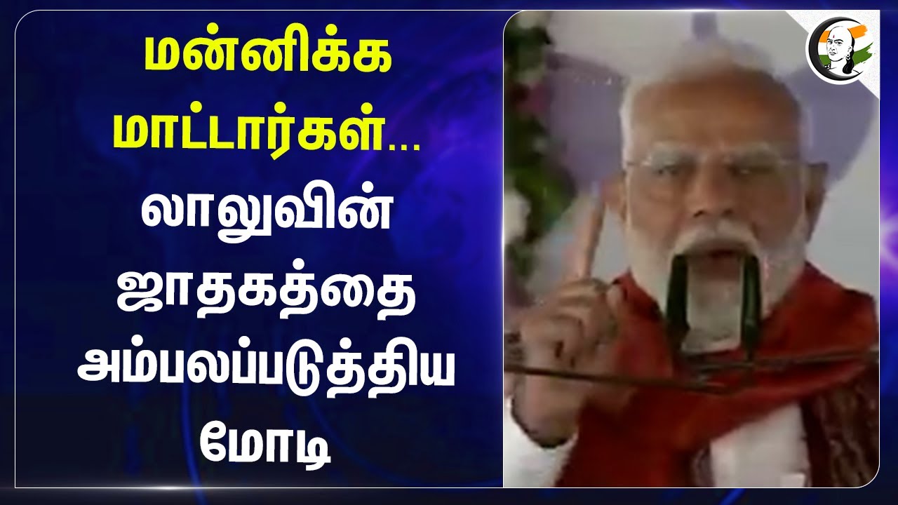 மன்னிக்க மாட்டார்கள்... Lalu Prasad Yadavவின் ஜாதகத்தை அம்பலப்படுத்திய Modi | Bihar