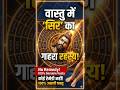 ​वास्तु शास्त्र की शुरुआत: वास्तु पुरुष मंडल क्या है? (पेज नंबर 1)​घर बनाने से पहले जानें वास्तु