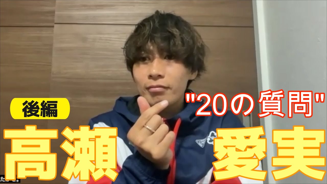 高瀬愛実(INAC神戸レオネッサ)『20の質問』(後編)#なでしこjapan #weleague  #女子サッカー #inac神戸レオネッサ  #japan #soccer #高瀬愛実