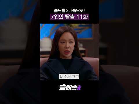 너네 내 마.마마.말이 돼라! #습배속 #7인의탈출