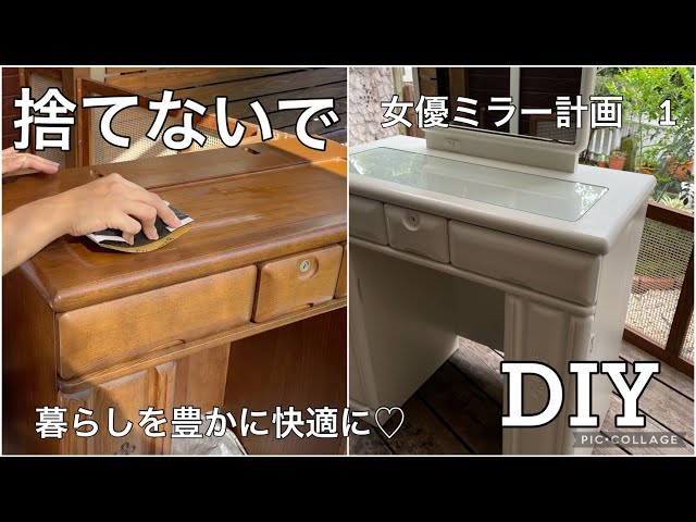 107 DIY 28年前のドレッサーを娘と一緒にDIYしました。 - YouTube