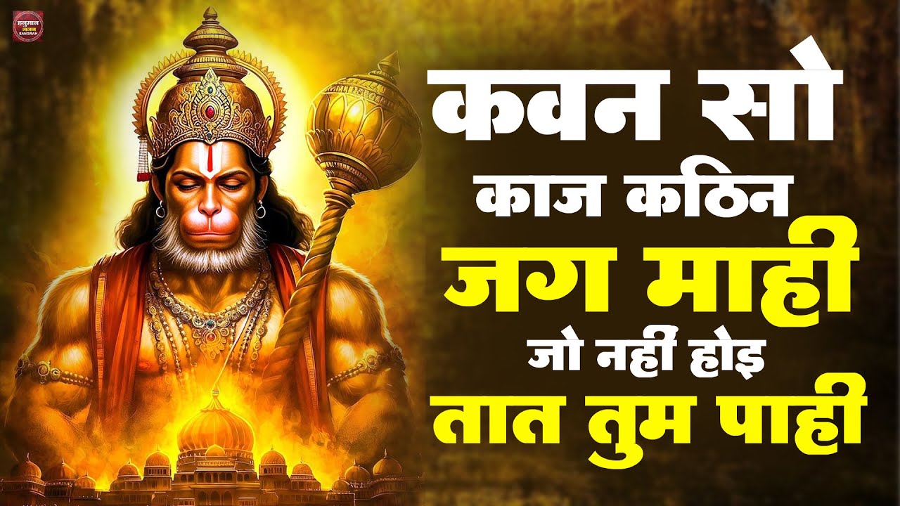 कवन सो काज कठिन जग माही - Kavan sa kaj kathin jag mahi | Hanuman Mantra #bageshwardhamsarkar