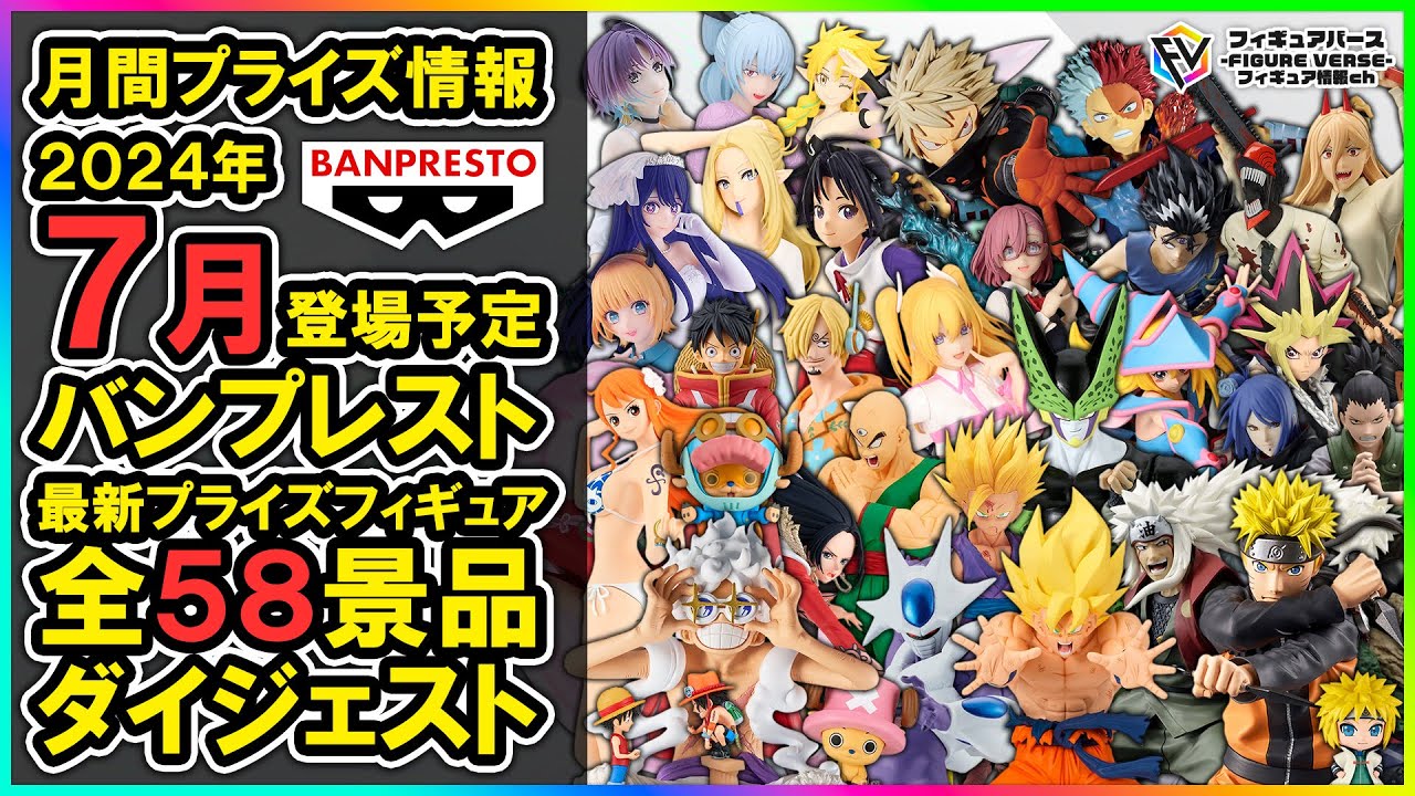 月間プライズ情報】2024年7月登場予定『バンプレスト』最新プライズ