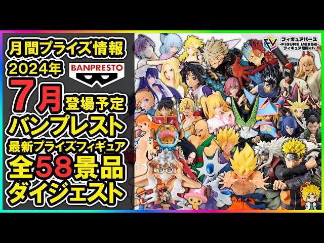 【6月23日最新】【11点】バンプレスト フィギュア まとめ売り 月間プライズ情報】2024年7月登場予定『バンプレスト』最新プライズ