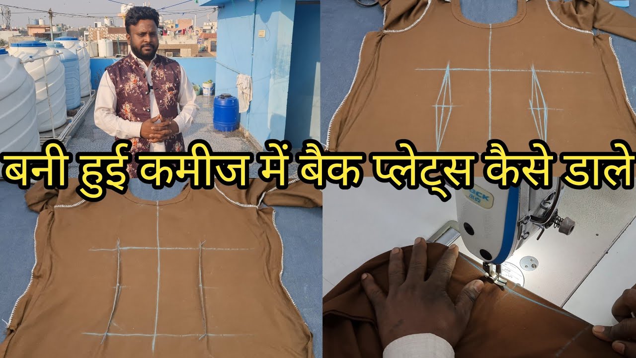 बनी हुई कमीज में बैक प्लेट्स कैसे डाले | Kameez Fitting Alteration Tips