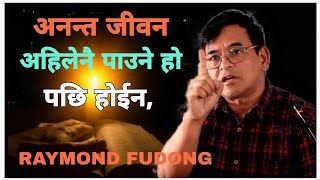 अनन्त जीवन खोसिने छैन, तर ईनाम भने खोसिने छ | Raymond fudong / SATYA BATO online