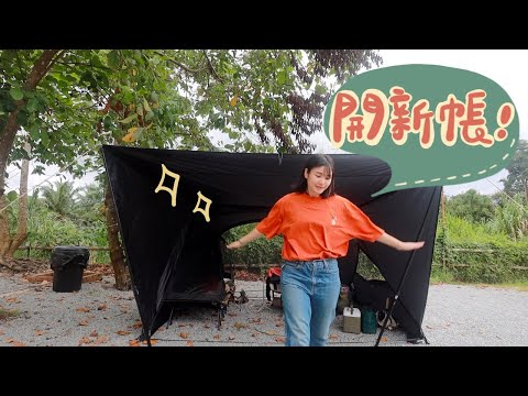 Solo Camping｜開新帳✨｜第一次露營時感到害怕😭｜女子單人露營