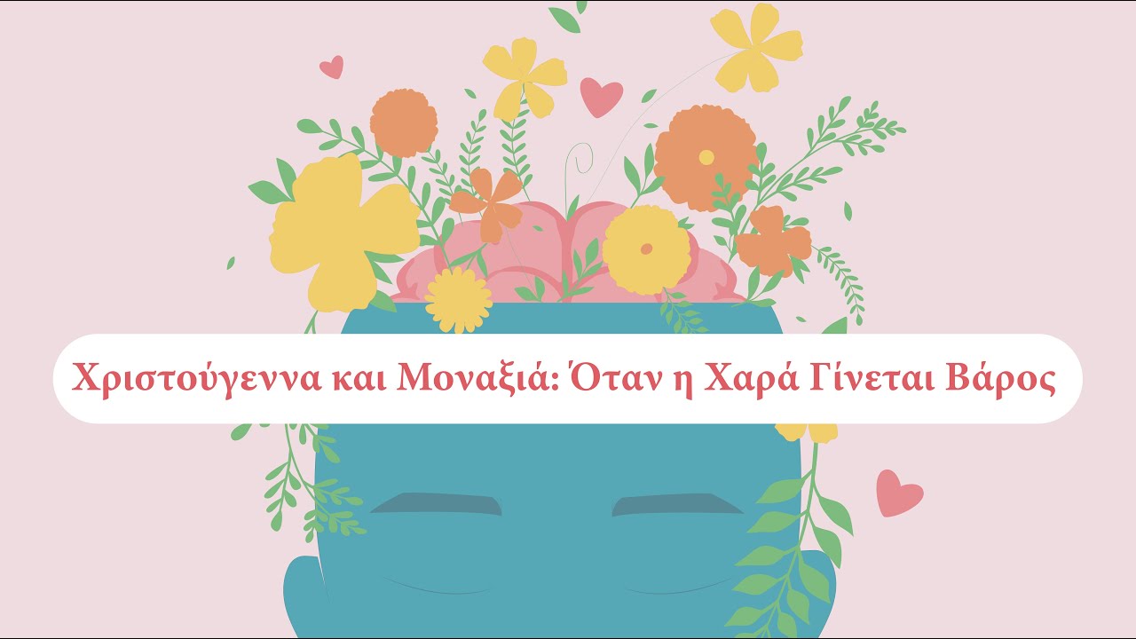 Χριστούγεννα και Μοναξιά: Όταν η Χαρά Γίνεται Βάρος