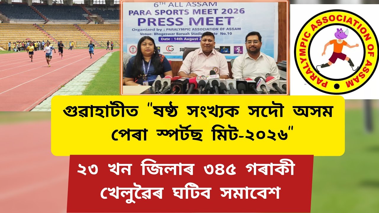 💫"ষষ্ঠ সংখ্যক সদৌ অসম পেৰা স্পৰ্টছ মিট,গুৱাহাটী-২০২৬"- ৰ সন্দৰ্ভত সবিশেষ প্ৰতিবেদন