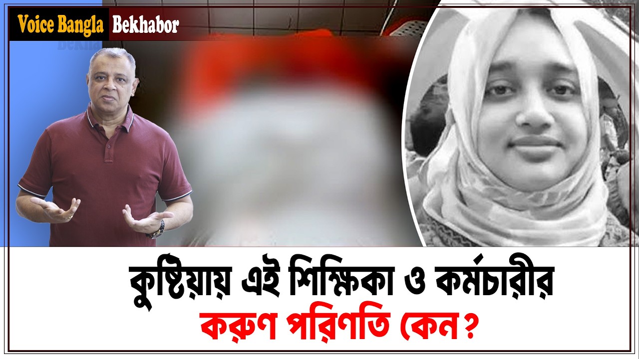 কুষ্টিয়ায় এই শিক্ষিকা ও কর্মচারীর করুণ পরিণতি কেন? I Mostofa Feroz I Voice Bangla