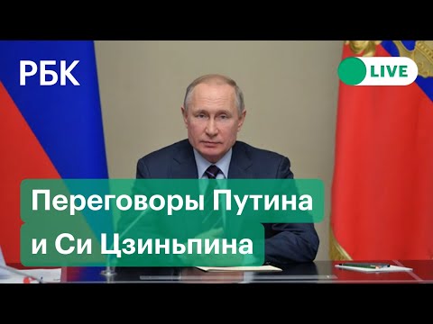 Видеоконференция Путина и Си Цзиньпина в день 20-летия Договора о дружбе между Россией и Китаем