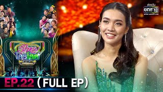 รู้ไหมใครโสด 2021 | EP.22 (FULL EP) | 5 ก.ย. 64 | one31