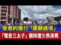 受邀約進行「還願遶境」 「電音三太子」團隊遭欠表演費