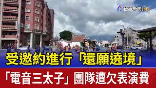 'Electric-Techno Nezha' Troupe Left Unpaid After Performing Votive Pilgrimage 'Electric-Techno Nezha' Troupe Left Unpaid After Performing Votive Pilgrimage