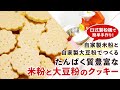 【米粉スイーツレシピ】米粉と大豆粉の糖質オフクッキー【グルテンフリー】