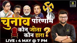 Download lagu Election Results 2026😳 | कौन जीता? कौन हारा? | Complete Analysis | Kumar Gaurav Sir