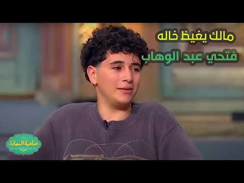 صاحبة السعادة مالك يغيظ خاله فتحي عبد الوهاب على الهوا بنجاح كامل العدد على المداح ابن أختك