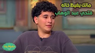 صاحبة السعادة | مالك يغيظ خاله فتحي عبد الوهاب على الهوا بنجاح كامل العدد على المداح..ابن أختك😂🤣!!
