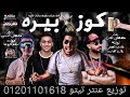 مهرجان كوز بيره توزيع عنتر تيتو 01201101618