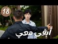 عفوا الحلقة 18 أبقى معي Stay With Me مسلسلات 