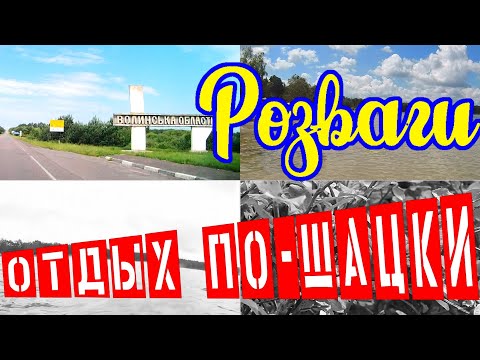 Шацкие озера || отдых на Шацких озерах / Свитязь / рыбалка на Шацких озерах /цены и развлечения Шацк