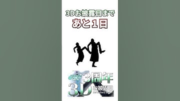 3Dまであと1日 #四葉公 #vtuber