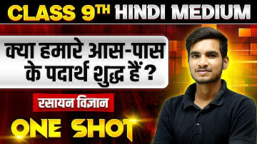 क्या हमारे आस-पास के पदार्थ शुद्ध हैं? in ONE SHOT | रसायन विज्ञान | CLASS 9th HINDI MEDIUM