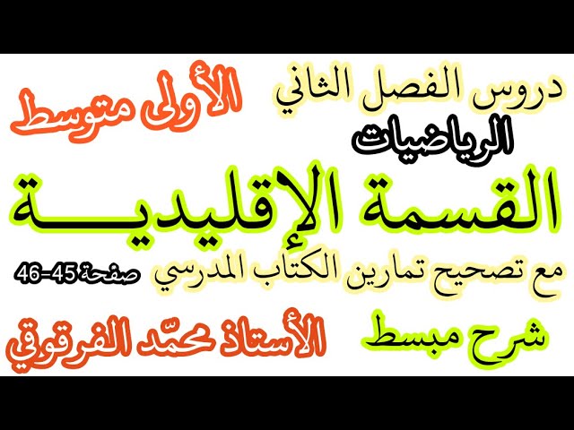 القسمة الإقليدية دروس الرياضيات الفصل الثاني لتلاميذ الأولى متوسط مع تصحيح تمارين الكتاب المدرسي