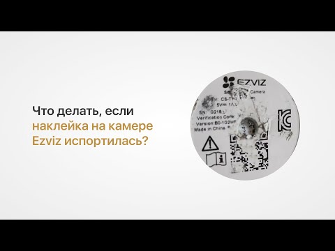 Что делать, если QR-код на наклейке камеры Ezviz не читается – простые способы подключения