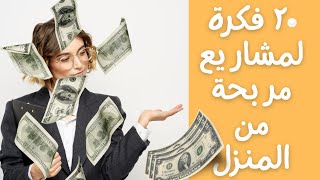 20 فكرة لمشاريع مربحة من المنزل - ٢٠ فكرة لمشاريع من البيت - ازاي اشتغل من البيت