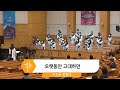 2022년 4월 24일 기드온 찬양대 오랫동안 고대하던