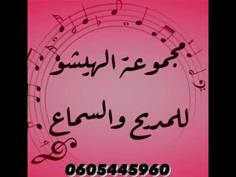 مجموعة الهيشو للسماع والمديح رهن إشارتكم 0605445960