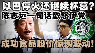 伊青团怒呛陈志远:我们不会停止杯葛!成功食品股价惊现波动!