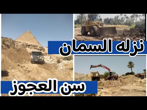 موقف الإزالات ورفع مخلفات الهدم في منطقة نزلة السمان وسن العجوز أمام اهرامات الجيزة