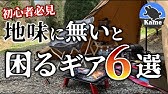 キャンプ ジュニアのキャンプギア紹介 Youtube