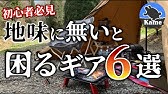 キャンプ ジュニアのキャンプギア紹介 Youtube キャンプ ジュニアのキャンプギア紹介 Youtube