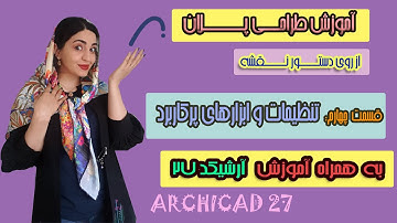 آموزش آرکیکد قسمت4: آموزش تنظیمات پرکاربرد auto save, undo, fillet-adjust, intersect-offset