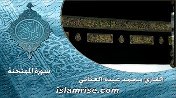 سورة الممتحنة ( القارئ الشيخ محمد عبده العناني )