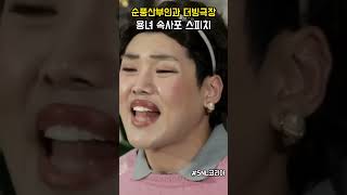 더빙극장 순풍산부인과 용녀 속사포 스피치 #snl코리아