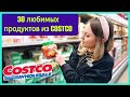 США/З0 любимых продуктов из Costco/Обзор продуктов из Костко