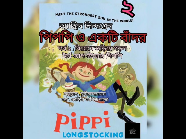 পিপপি ও একটি বাঁদর-২/১০ | অ্যাস্ত্রিদ লিন্দগ্রেন |Astrid Lindgren | বাংলা অডিও বই |Bangla Audio Book