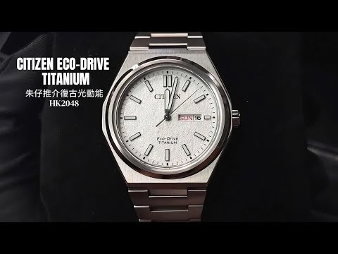 CITIZEN ECO-DRIVE titanium 朱仔推介《星辰光動能???? 超級鈦✨復古PRX白色❄️雪花面????》快閃優惠HK2048 TEL9669 9429????