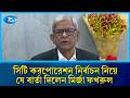 মেয়াদ অনুযায়ী ধাপে ধাপে সিটি করপোরেশন নির্বাচন হবে: মির্জা ফখরুল | Mirza Fakhrul | Rtv News