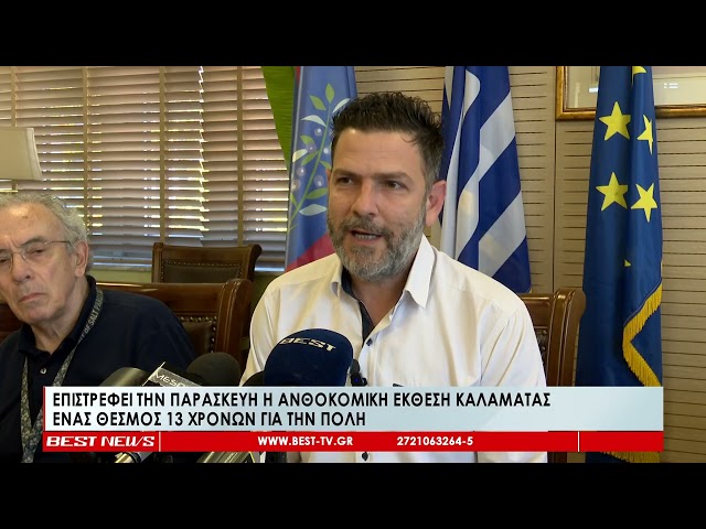 Επιστρέφει την Παρασκευή η Ανθοκομική Έκθεση Καλαμάτας