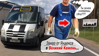 Заказ от Яндекса в н.п. Великий Камень. Работаю в тарифе 