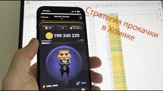 Стратегия прокачки в Хомяке
