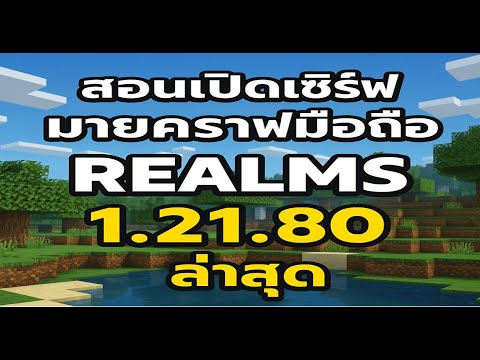 Minecraft - สอนเปิดเซิร์ฟมายคราฟ #Realms เล่นกับเพื่อน บนมือถือ iOS 4นาทีจบ 1.21.80 | น่าเช่าคลาวด์
