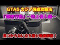 【GTA5】カジノ強盗 『隠密行動(地上侵入編)』の攻略法！～Casino Heist Stealth Approach Walkthrough～