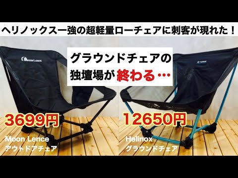 「キャンプ道具」ヘリノックス グラウンドチェアに刺客が現れた